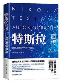 特斯拉自传 (民主与建设出版社 2018)