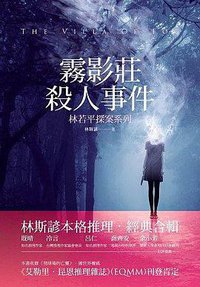 霧影莊殺人事件 (要有光 2014)