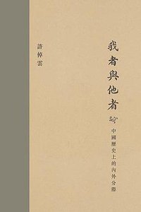 我者與他者 (香港中文大学出版社 2008)