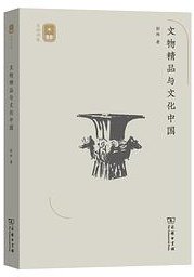 文物精品与文化中国 (商务印书馆 2019)