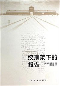绞刑架下的报告 (人民文学出版社 2014)
