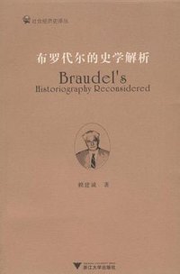 布罗代尔的史学解析 (浙江大学出版社 2009)