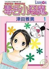 eensy weensy 毒舌小惡魔 01