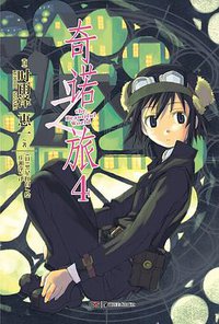 奇诺之旅 04 (湖南美术出版社 2012)