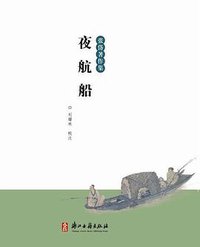 夜航船 (浙江古籍出版社 2012)
