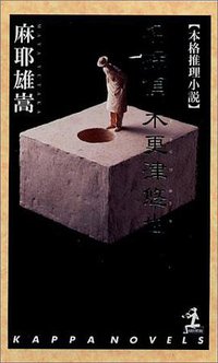 名探偵 木更津悠也 (光文社 2004)