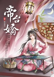 帝台嬌1·黥面絕色