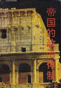 帝国的政治体制 (江西人民出版社 1992)