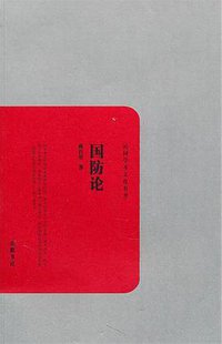 国防论 (岳麓书社 2010)