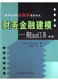 财务金融建模 (上海财经大学出版社 2003)