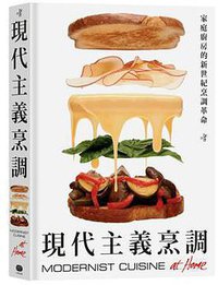 現代主義烹調 (大家出版社 2015)