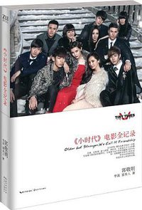 小时代电影全记录 (长江文艺出版社 2013)