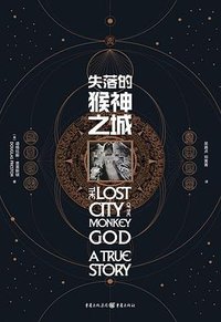 失落的猴神之城 (重庆出版社 2019)