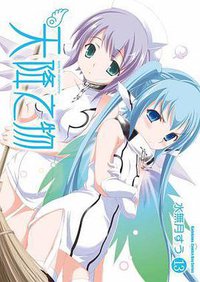 天降之物 13 (台灣角川 2012)