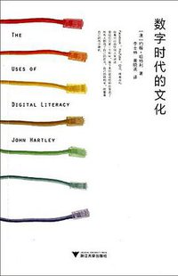 数字时代的文化 (浙江大学出版社 2014)