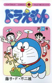 ドラえもん 34 (小学館 1985)