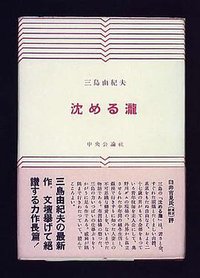 沈める滝 (中央公論社)
