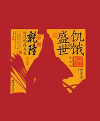 饥饿的盛世 (重庆出版社 2019)