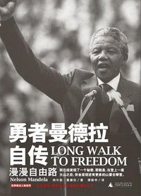 勇者曼德拉自传 (广西师范大学出版社 2010)