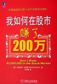 我如何在股市赚了200万 (机械工业出版社 2006)