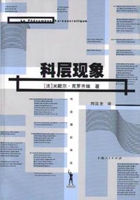 科层现象 (上海人民出版社 2002)