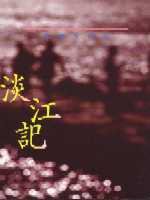 淡江記 (三三書坊 1993)