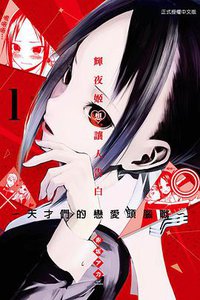 輝夜姬想讓人告白〜天才們的戀愛頭腦戰〜  01 (東立 2017)