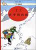 丁丁在中国西藏 (中国少年儿童出版社 2001)