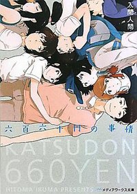 六百六十円の事情 (アスキーメディアワークス 2010)