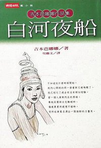 白河夜船 (時報文化 2000)