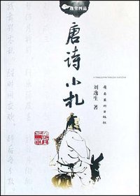 唐诗小札 (岭南美术出版社 2008)