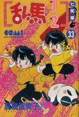 亂馬1/2 33 (大然文化 1996)