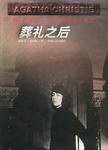 葬礼之后 (贵州人民出版社 1998)