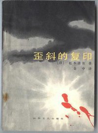 歪斜的复印：税务署惨案 (山东文艺出版社 1985)