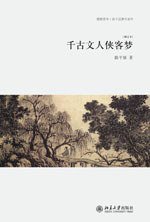 千古文人侠客梦 (北京大学出版社 2010)