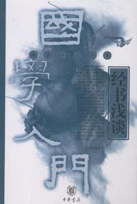 经书浅谈 (中华书局 2003)