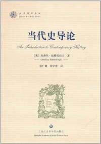 当代史导论 (上海社会科学院出版社 2011)