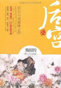 后宫·甄嬛传（壹） (浙江文艺出版社 2012)