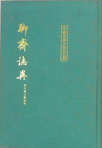 聊齋志異會校會注會評本（全二冊） (上海古籍出版社 1986)