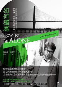 如何獨處 (新經典圖文傳播 2015)