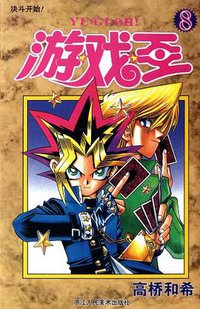 游戏王 08 (浙江人民美术出版社 2012)