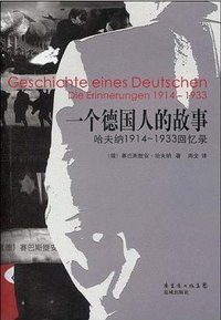 一个德国人的故事 (花城出版社 2009)
