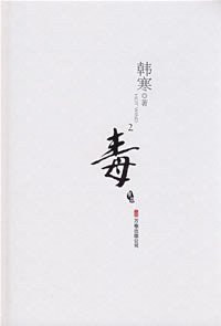 毒2 (万卷出版公司 2008)
