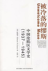 被冷落的缪斯 (新星出版社 2006)