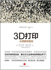 3D打印 (中信出版社 2013)
