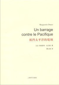 抵挡太平洋的堤坝 (上海译文出版社 2014)
