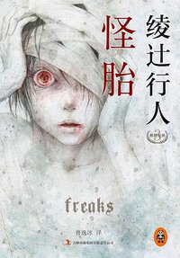 怪胎 (吉林出版集团有限责任公司 2014)