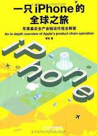 一只iPhone的全球之旅 (凤凰出版社 2011)