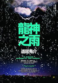 龍神之雨 (獨步文化 2012)