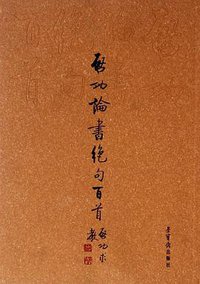 启功论书绝句百首 (荣宝斋 1995)
